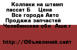 Колпаки на штамп пассат Б3 › Цена ­ 200 - Все города Авто » Продажа запчастей   . Челябинская обл.,Аша г.